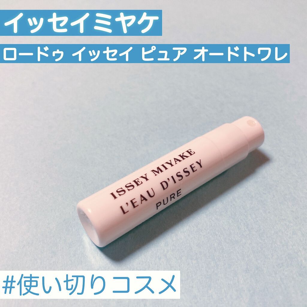 ロードゥイッセイピュアオードトワレ/イッセイ ミヤケ パルファム/香水(レディース)を使ったクチコミ（1枚目）