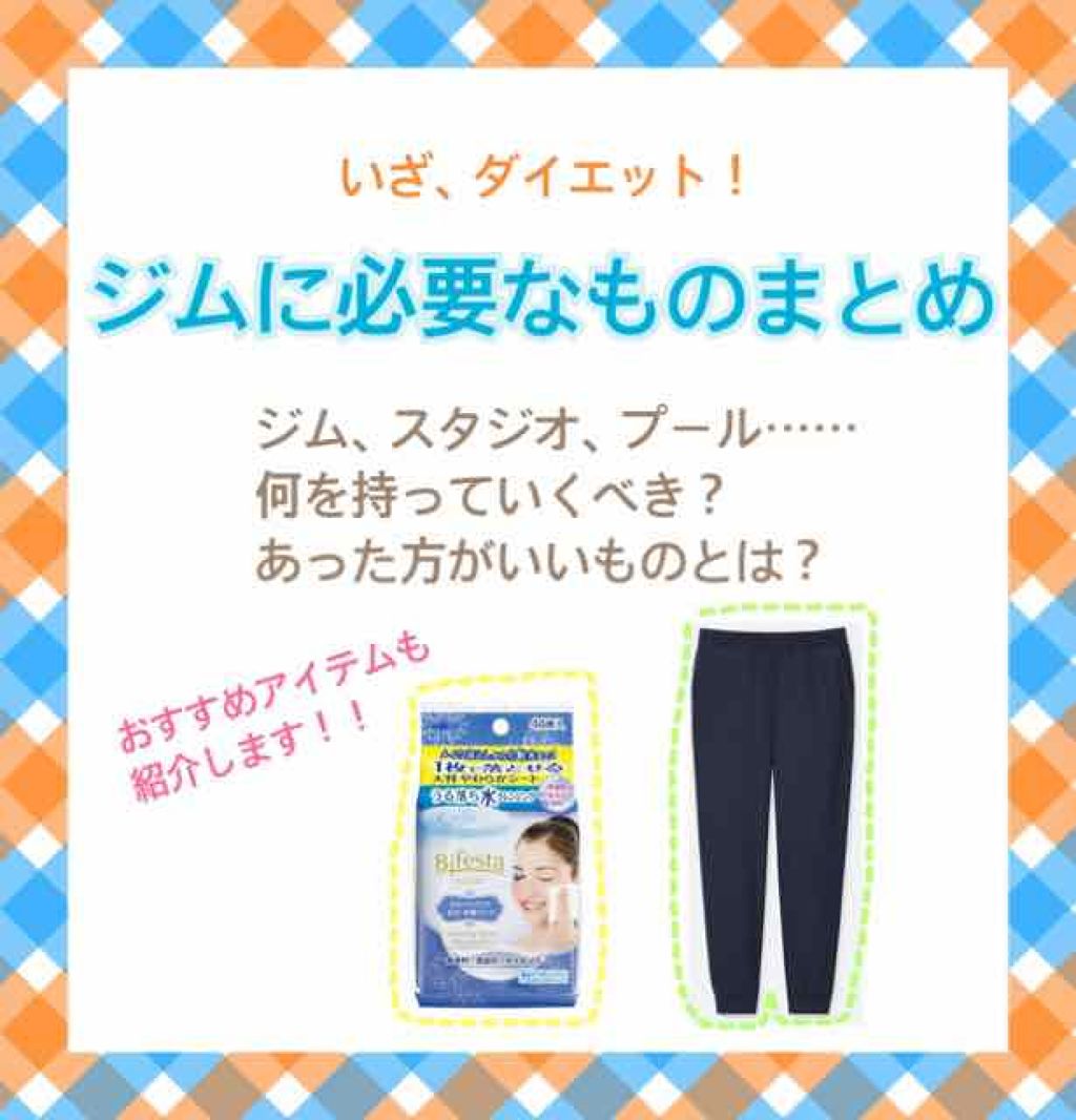 ミセラークレンジングシート ブライトアップ ビフェスタの口コミ ジムに通うのに必要なモノ 何を持っていくべき By いつか 正直レビュー 混合肌 30代前半 Lips ミセラークレンジングシート ブライトアップ ビフェスタの口コミ ジムに通うのに必要なモノ 何を持っていくべき By いつか 正直レビュー 混合肌 30代前半 Lips