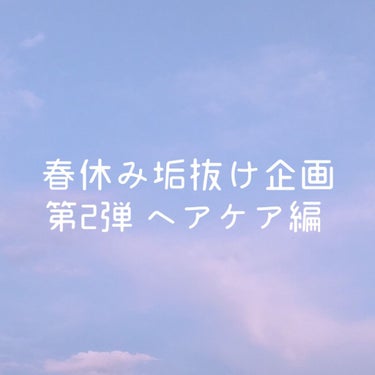 🌷 春休み垢抜け企画 🌷

新しい生活が始まる前の春休み、一緒に垢抜けませんか？？ダイエット、スキンケア、メイク、ヘアケアなど色々なジャンルの投稿をしていく予定です🧚‍♀️🤍

今回は第二弾として「髪質