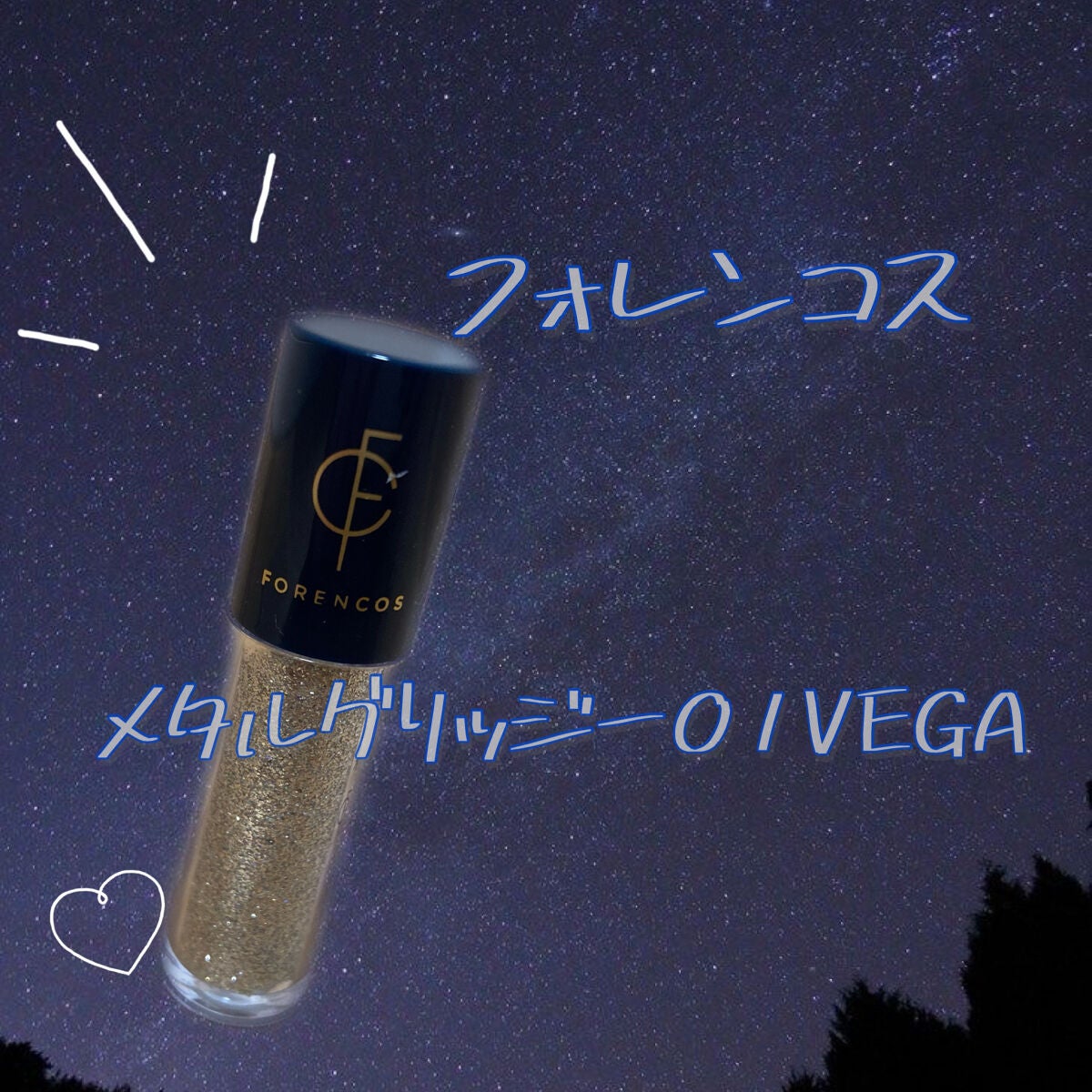 Ruri on LIPS 「《フォレンコスメタルグリッジー01VEGA》今回はこの商品のレ..」(1枚目)