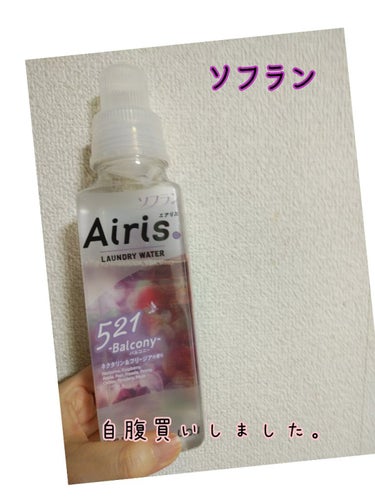 ソフラン　Airis🍑

柔軟剤がなくなったタイミングで
ずっと気になっていた
こちらを自腹買いしました😊

🍑ネクタリン&フリージアの香り

有名人気ブランドにもネクタリン&フリージアの香りありますが