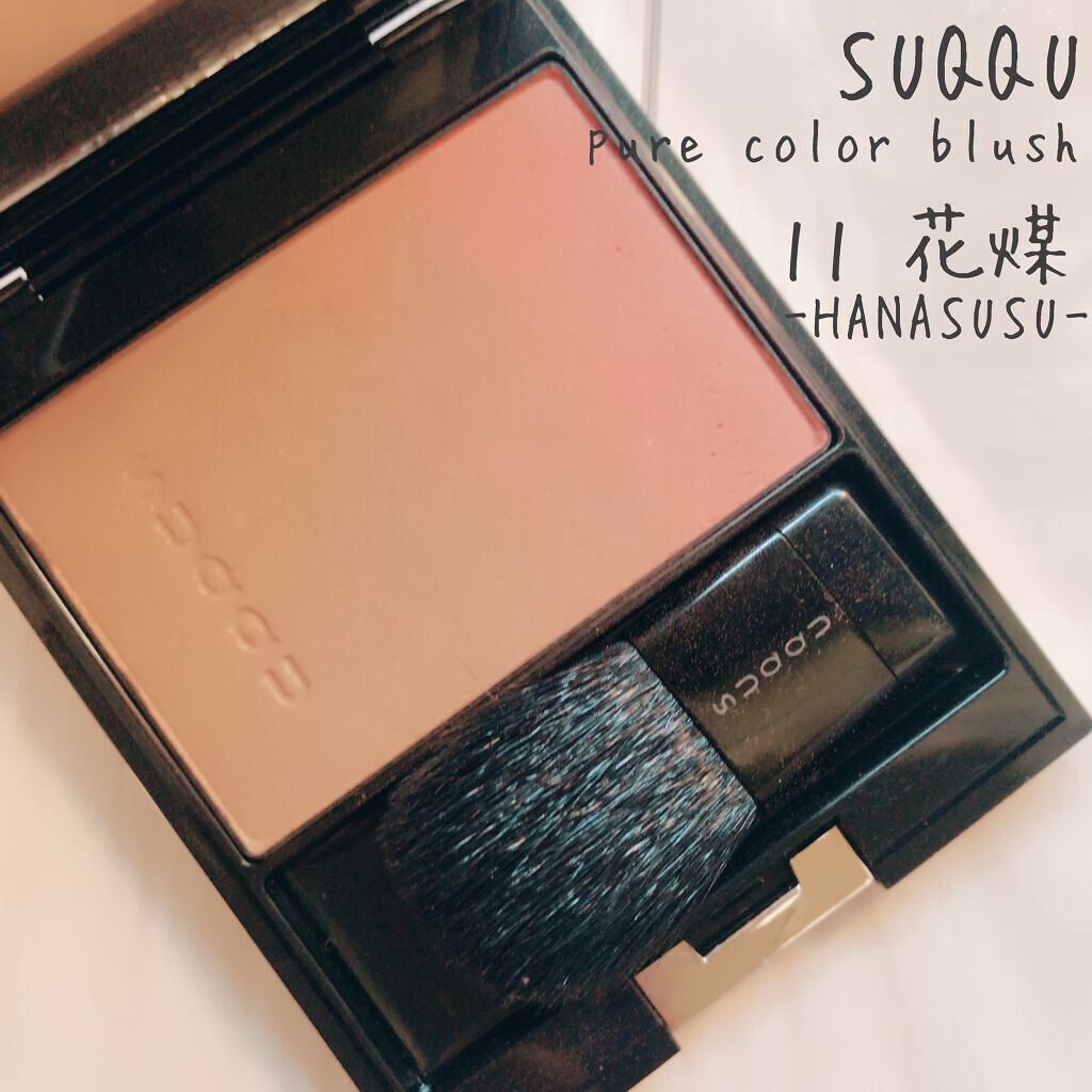 ピュア カラー ブラッシュ/SUQQU/パウダーチークを使ったクチコミ(1枚目)