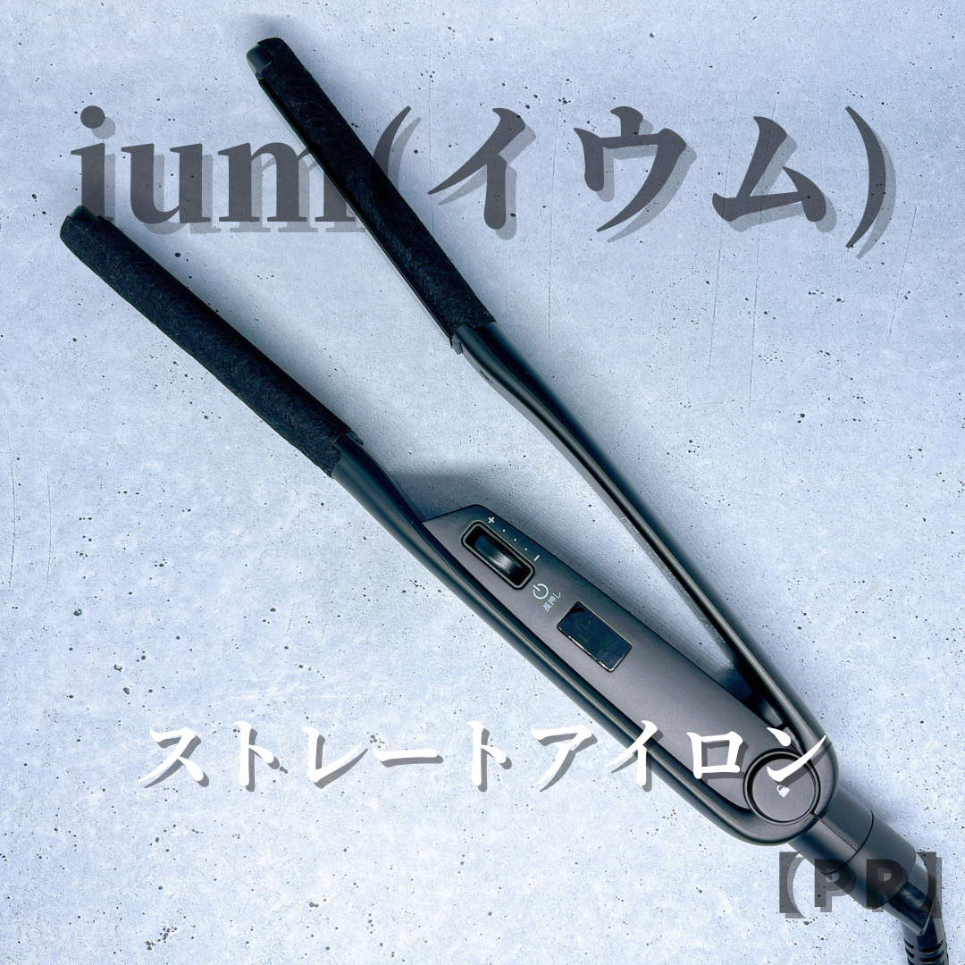イウム ストレートアイロン/ium/ストレートアイロンを使ったクチコミ（2枚目）