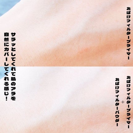 おばけフィルタープライマー/ミー/化粧下地を使ったクチコミ(8枚目)