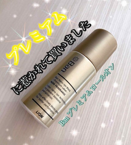 汗ブロックロールオン プレミアムラベル/Ban/デオドラント・制汗剤を使ったクチコミ(1枚目)