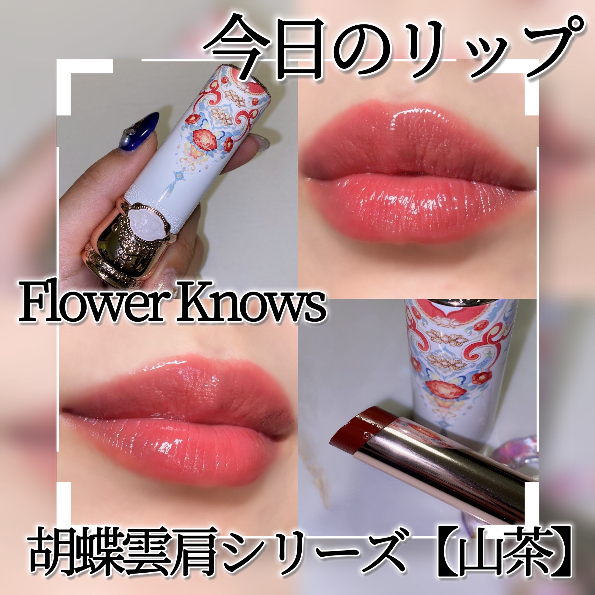 胡蝶雲肩グロッシーリップスティック/FlowerKnows/口紅を使ったクチコミ（1枚目）