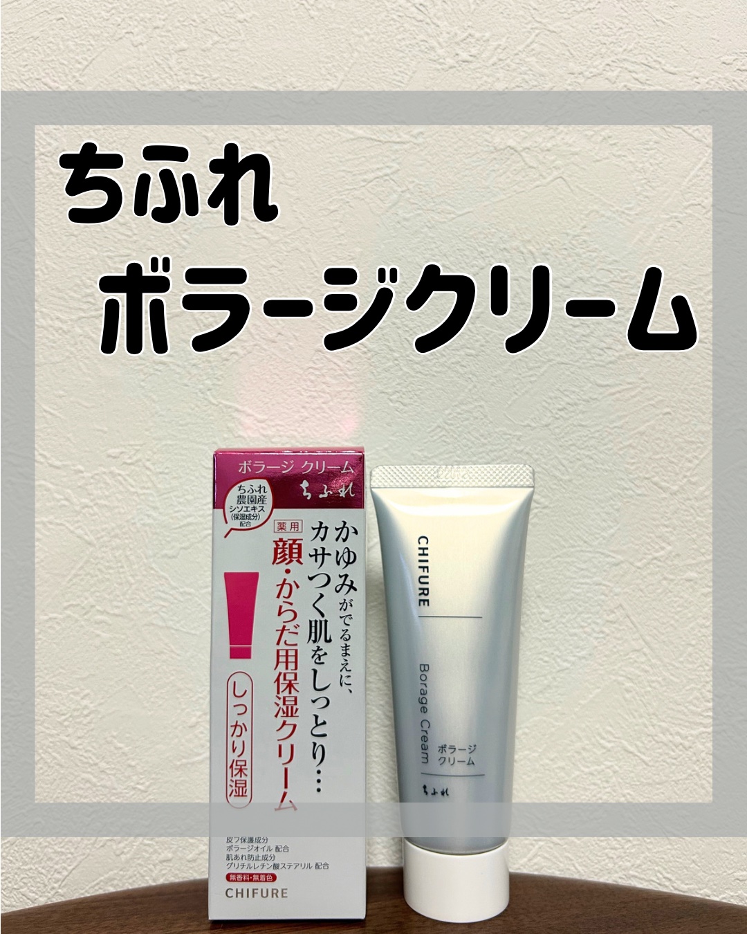 ボラージ クリーム/ちふれ/ボディクリームを使ったクチコミ（1枚目）