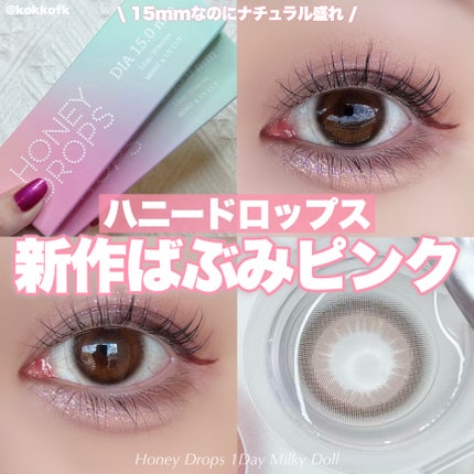 HoneyDrops 1day 15.0mm/HONEY DROPS/ワンデー(1DAY)カラコンを使ったクチコミ(1枚目)