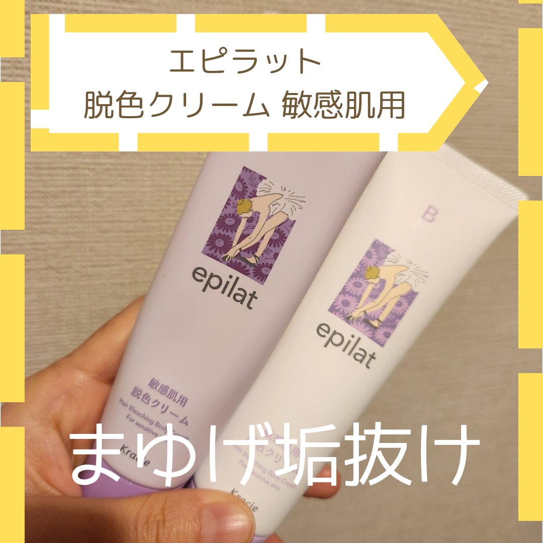 脱色クリーム 敏感肌用/エピラット/ムダ毛ケアを使ったクチコミ（1枚目）