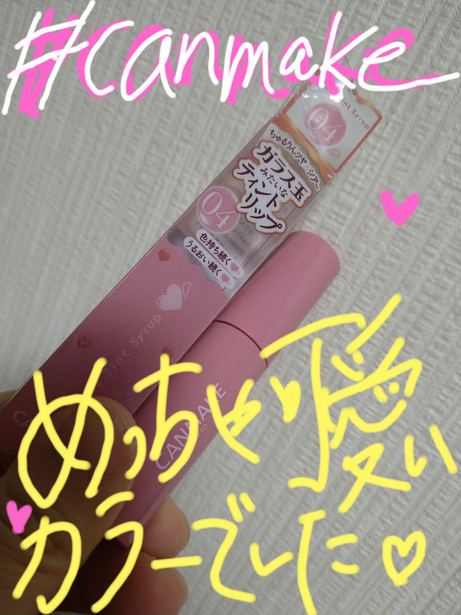 グラスティントシロップ/キャンメイク/リップティントを使ったクチコミ（1枚目）