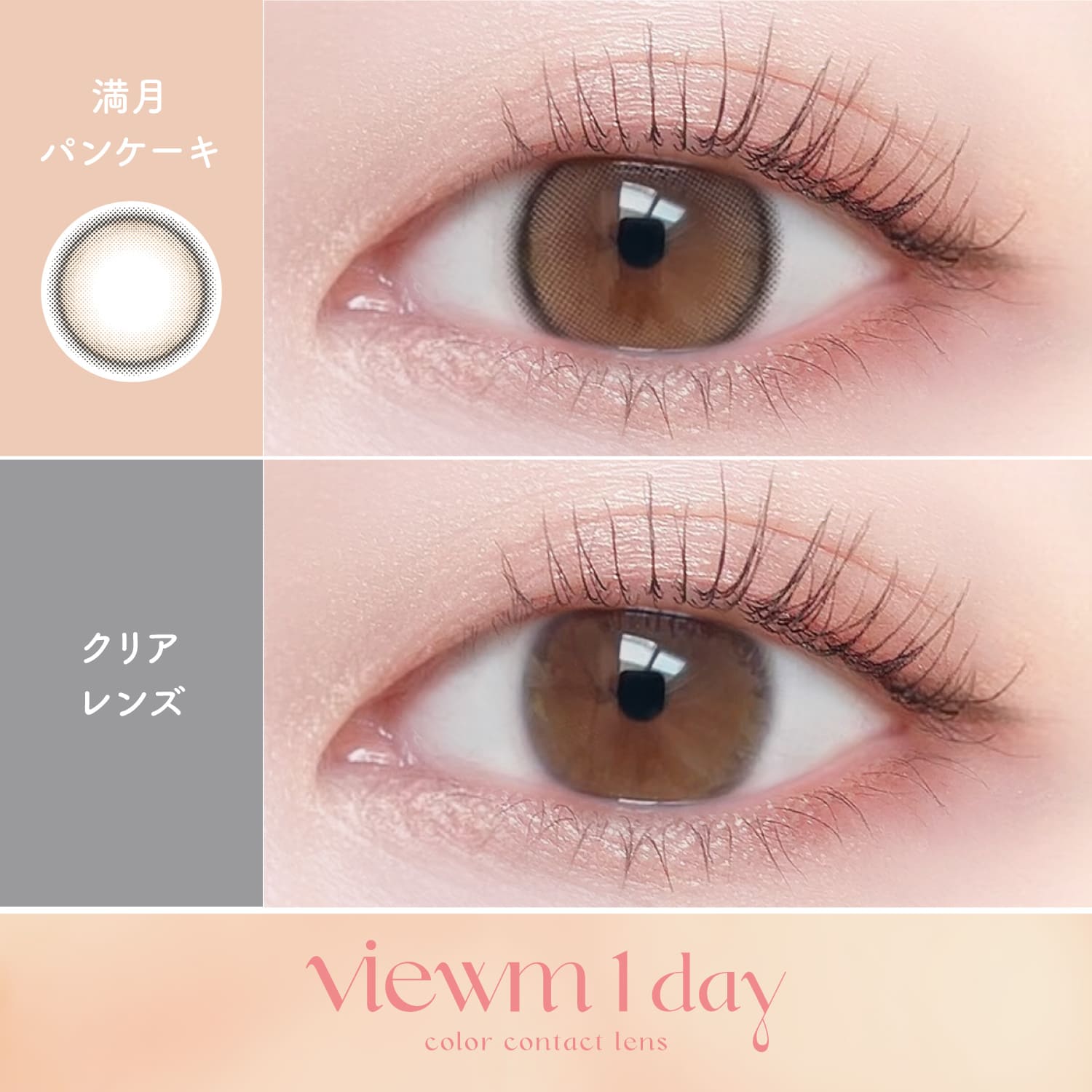 ビュームワンデー 満月パンケーキ