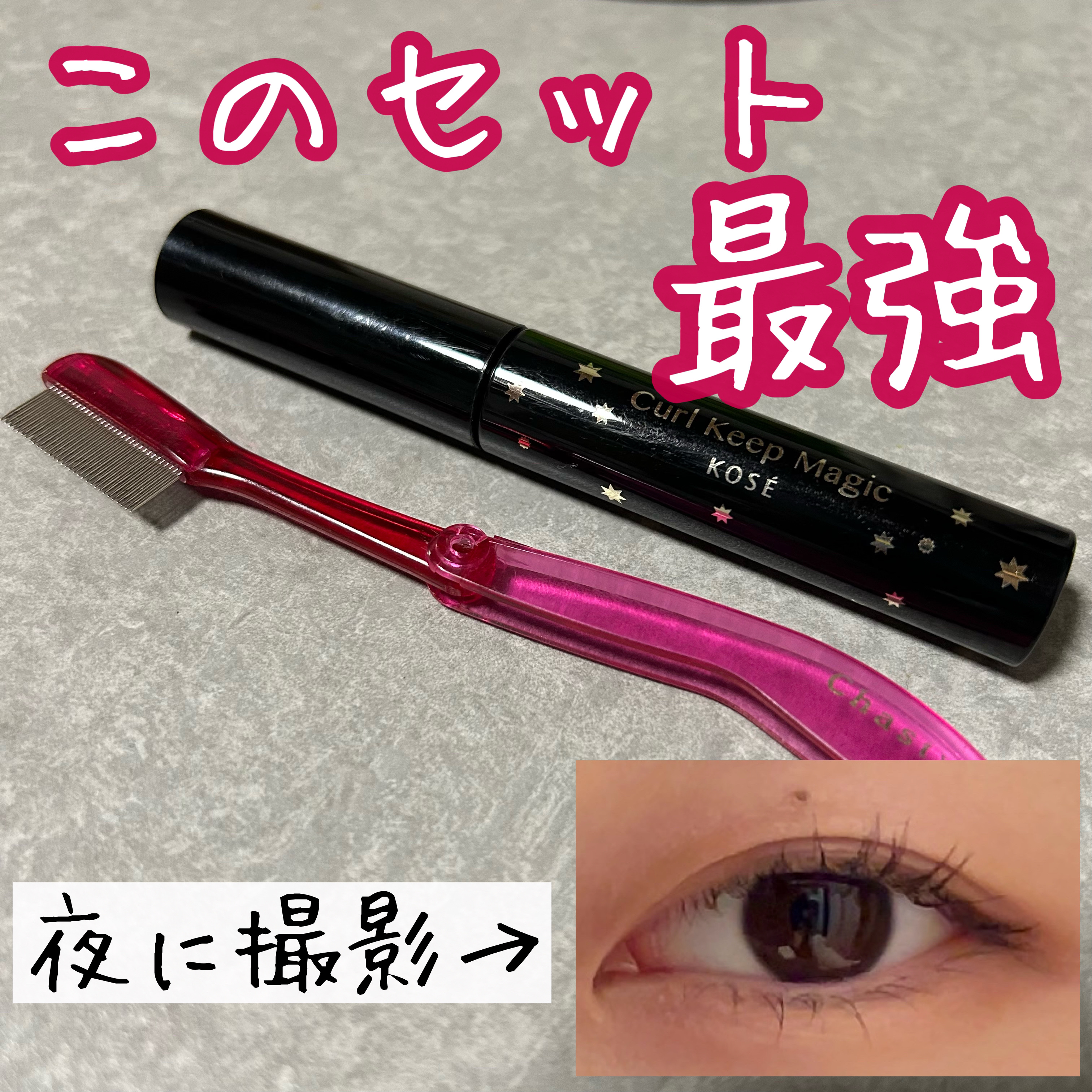 マスカラコーム メタルN（ナチュラル）/チャスティ/その他化粧小物を使ったクチコミ（1枚目）