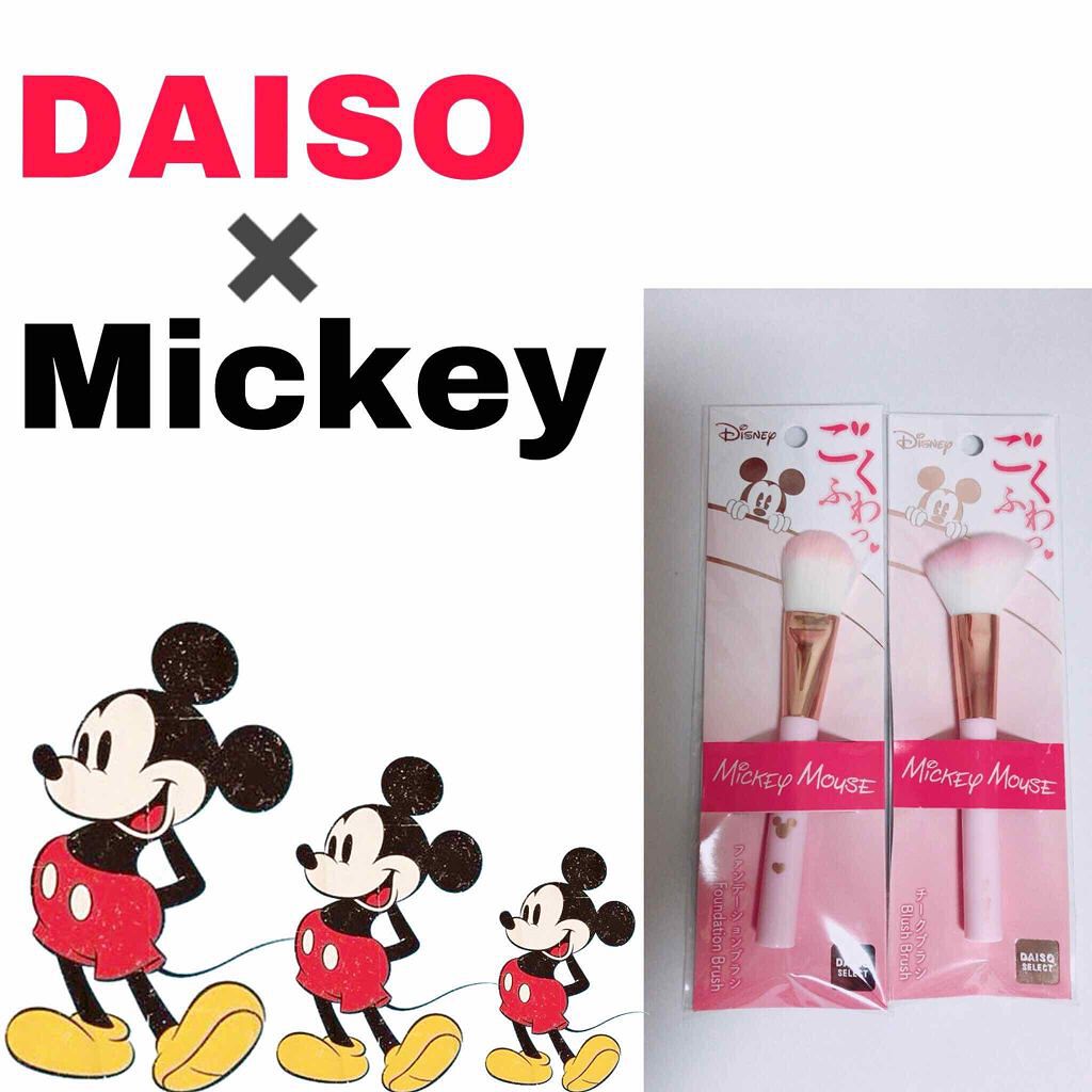 ごくふわっ ミッキーブラシ/DAISO/メイクブラシを使ったクチコミ(1枚目)