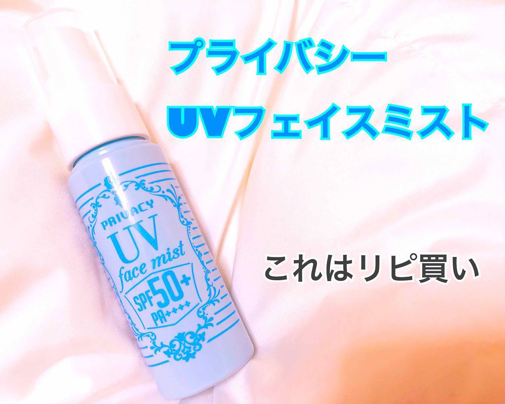 UVフェイスミスト 50 フォープラス/プライバシー/日焼け止め・UVケアを使ったクチコミ（1枚目）