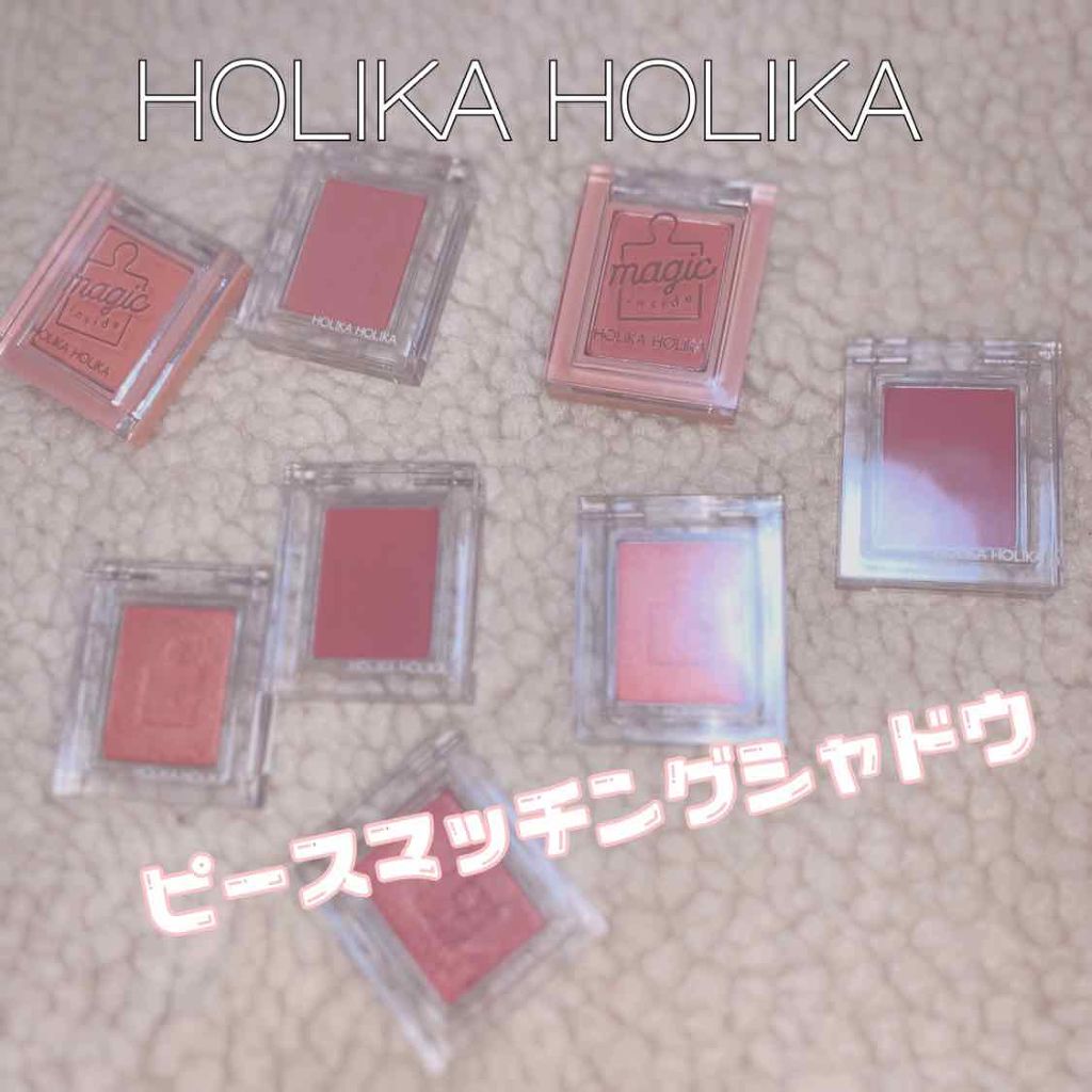 ピースマッチングシャドウ/HOLIKA HOLIKA/単色アイシャドウを使ったクチコミ（1枚目）