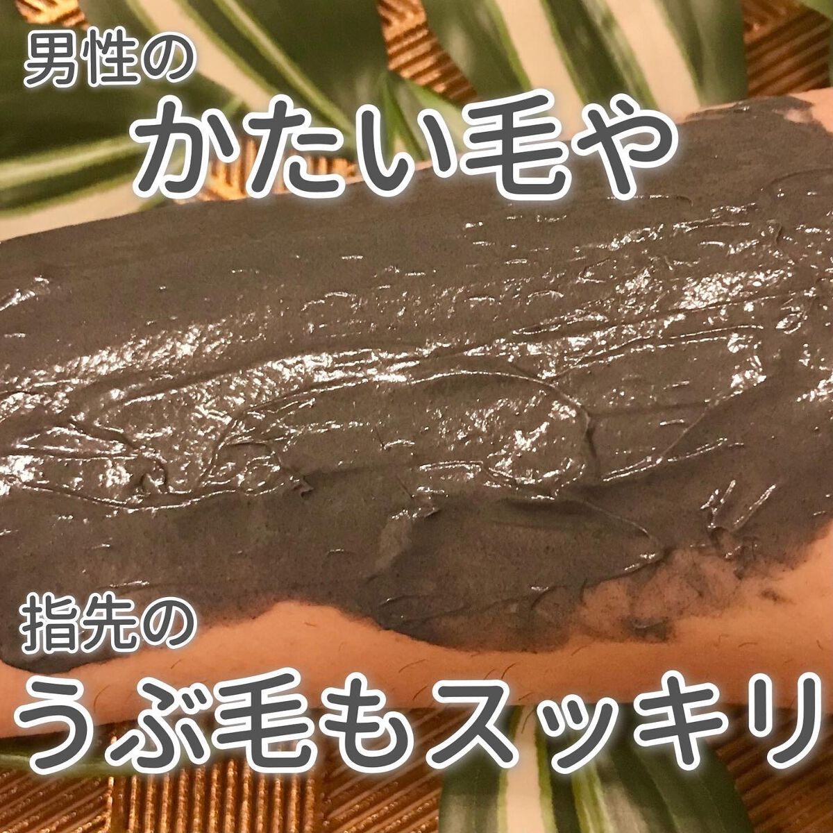 薬用ブラックリムーバー/RODOMIS/除毛クリームを使ったクチコミ(5枚目)