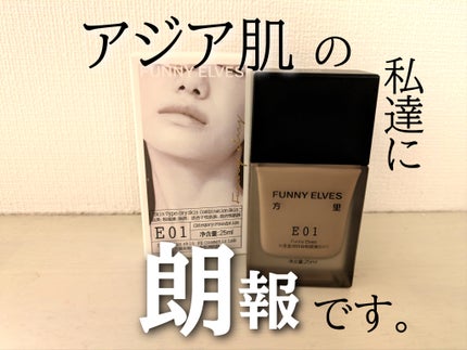 ロングウェア アクア ファンデーション/FUNNY ELVES方里/リキッドファンデーションを使ったクチコミ(1枚目)
