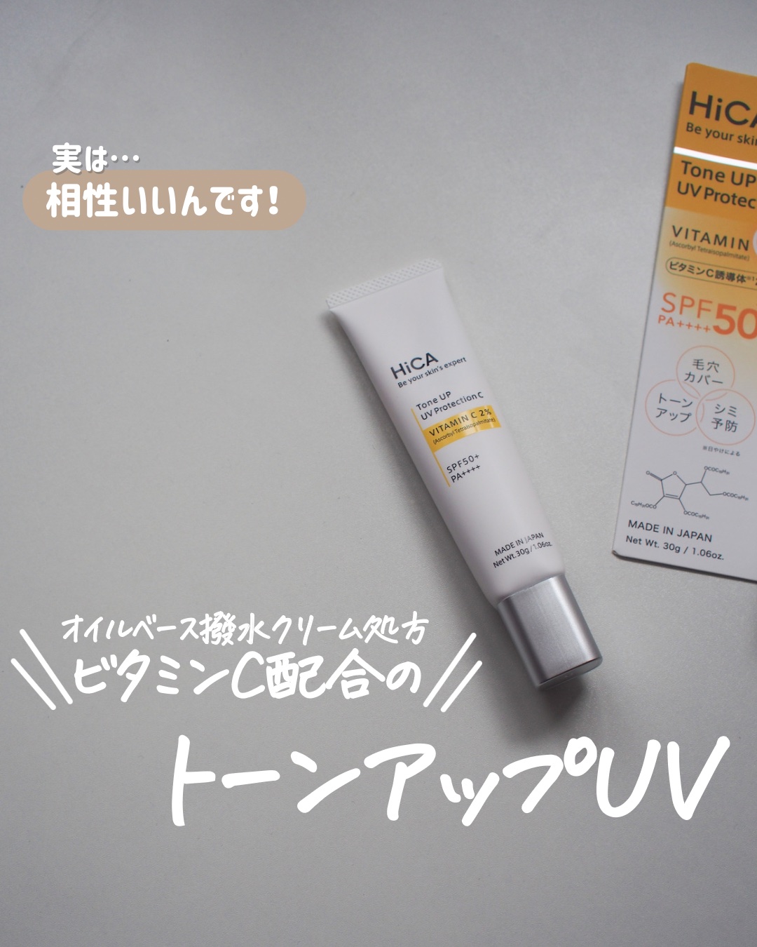 トーンアップUVプロテクション ビタミンC誘導体2％/HiCA/化粧下地を使ったクチコミ（1枚目）