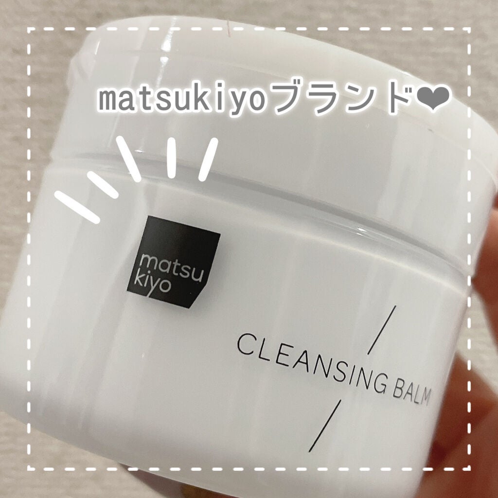 クレンジングバーム/matsukiyo/クレンジングバームを使ったクチコミ(2枚目)