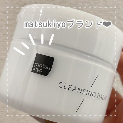 クレンジングバーム/matsukiyo/クレンジングバームを使ったクチコミ(2枚目)