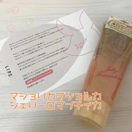 ジェリーロマンティカ OR (キンモクセイの香り)/MAJOLICA MAJORCA/ボディローションを使ったクチコミ(1枚目)