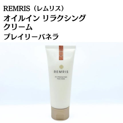 オイルinリラクシングクリーム/REMRIS/ボディクリームを使ったクチコミ(3枚目)