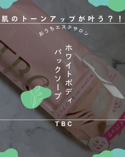 ホワイトボディパックソープ/TBC/ボディソープを使ったクチコミ(1枚目)