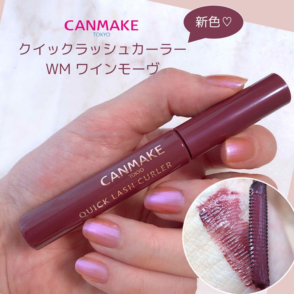 クイックラッシュカーラー/キャンメイク/マスカラ下地を使ったクチコミ(1枚目)
