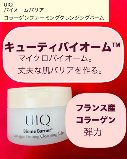 バイオームバリアコラーゲンファーミングクレンジングバーム/UIQ/クレンジングバームを使ったクチコミ(2枚目)