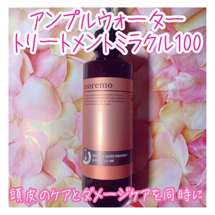 アンプルウォータートリートメント ミラクル100/moremo/洗い流すヘアトリートメントを使ったクチコミ(4枚目)