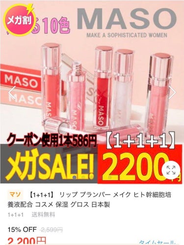 AiSELECT(アイセレクト) LAリッププランパー/マソリップのクチコミ「💄MASO  リッププランパー


前回のメガ割で購入して、
今回リピート購入したよー！

弱.....」（3枚目）