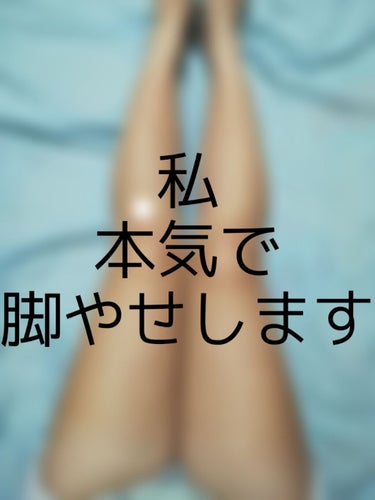 皆さん。
私
本気で脚やせします。





どうも！こんにちは！
蒼空です！


はい。よく見るサムネですね。

えぇ。はい。私サムネの通り
＿人人人人人人人人＿
＞　   脚やせします　 ＜
￣^Y