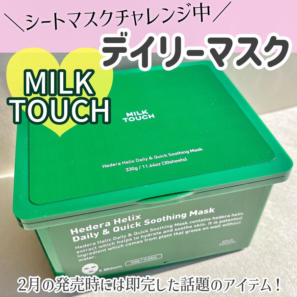 ヘデラヘリックス デイリー＆クイック スージングマスク/Milk Touch/シートマスク・パックを使ったクチコミ（1枚目）