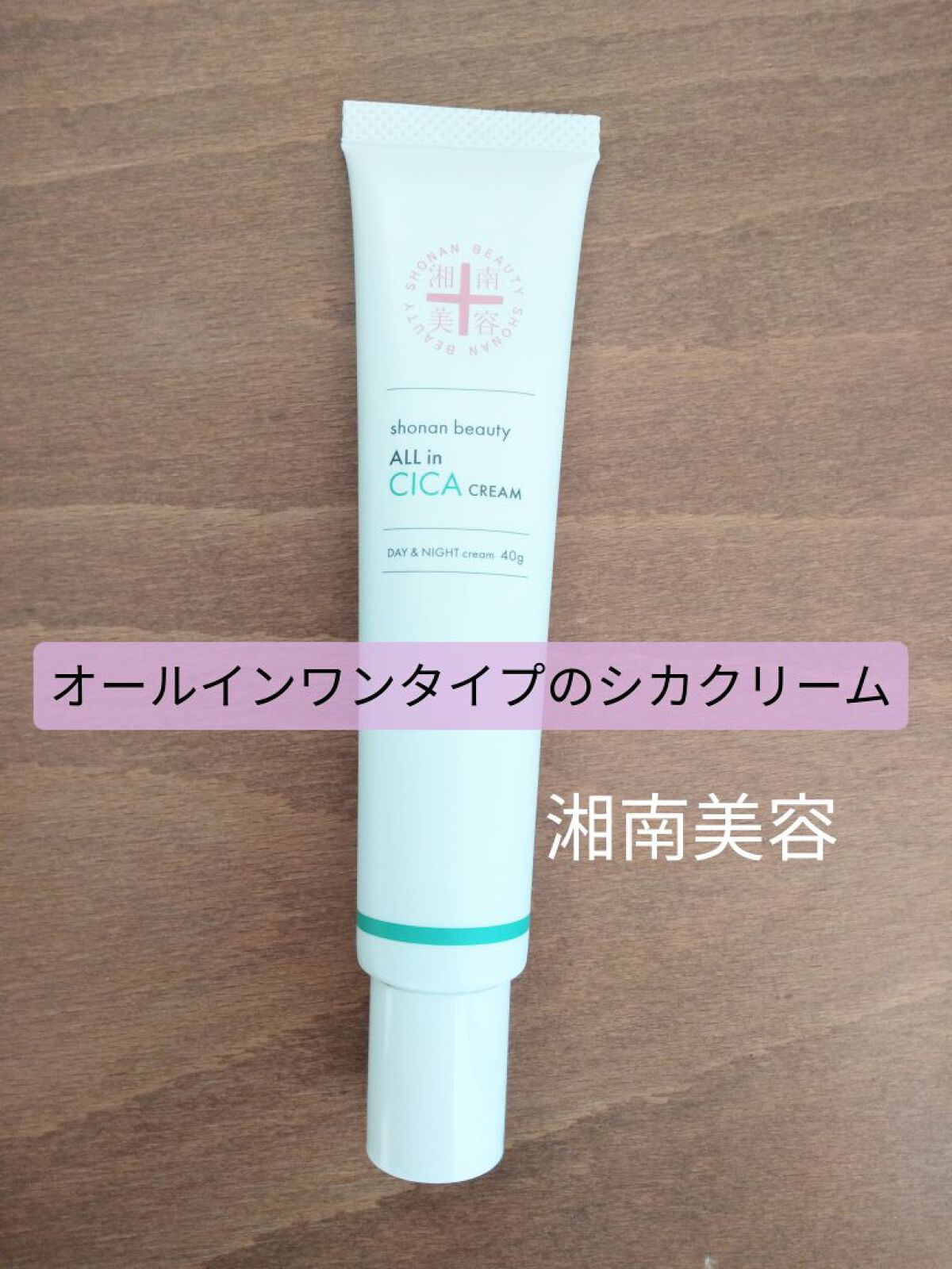 湘南美容オールインシカクリーム/湘南美容/フェイスクリームを使ったクチコミ(1枚目)