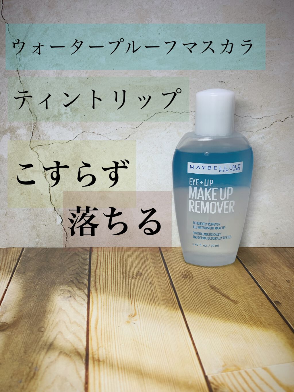 アイ+リップ メイクアップ リムーバー/MAYBELLINE NEW YORK/ポイントメイクリムーバーを使ったクチコミ(1枚目)