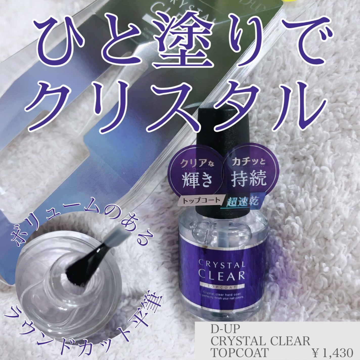 ディーアップ クリスタルクリア トップコート/D-UP/ネイルトップコートを使ったクチコミ(1枚目)