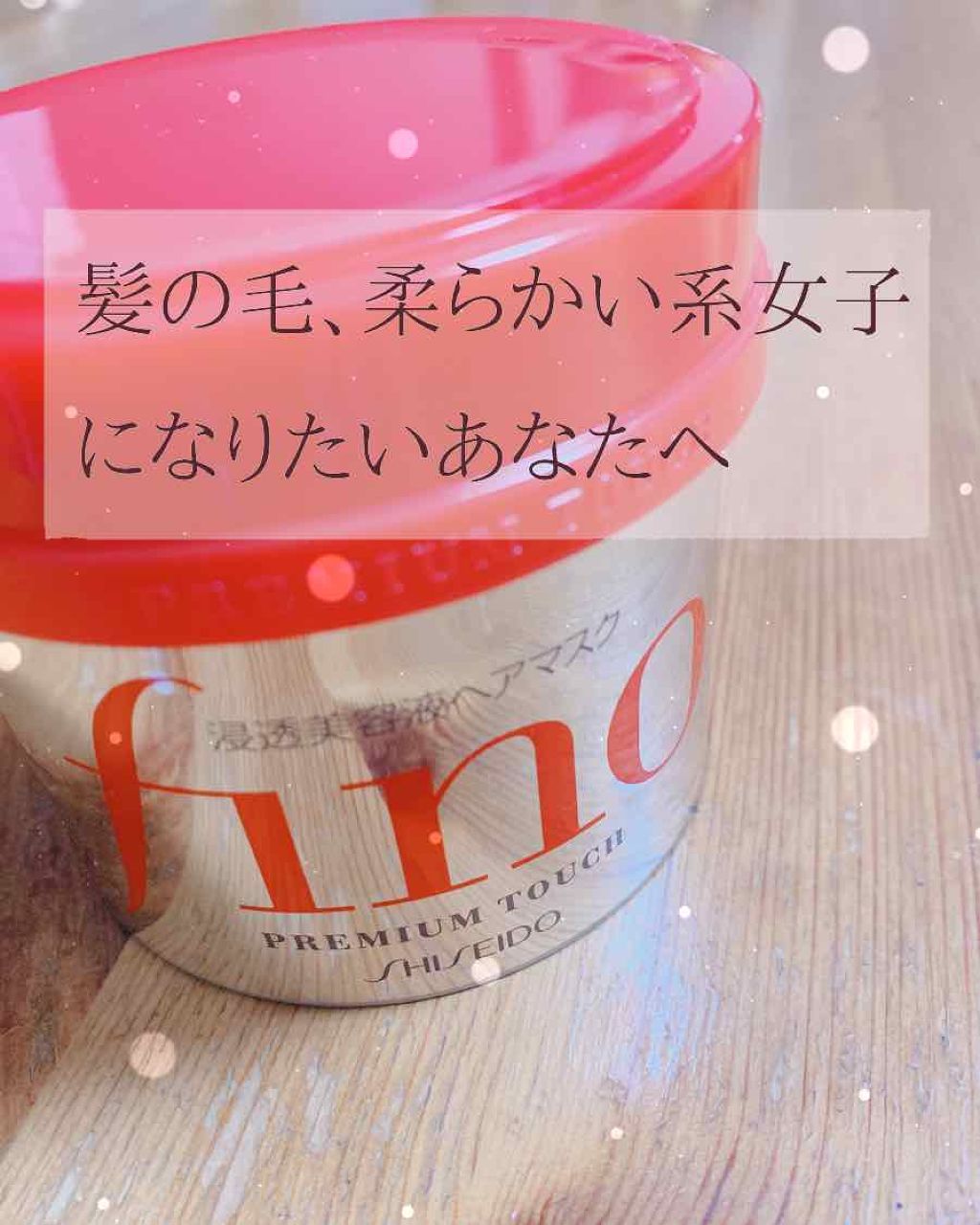 フィーノ　プレミアムタッチ　濃厚美容液ヘアマスク/フィーノ/ヘアマスク・ヘアパックを使ったクチコミ（1枚目）