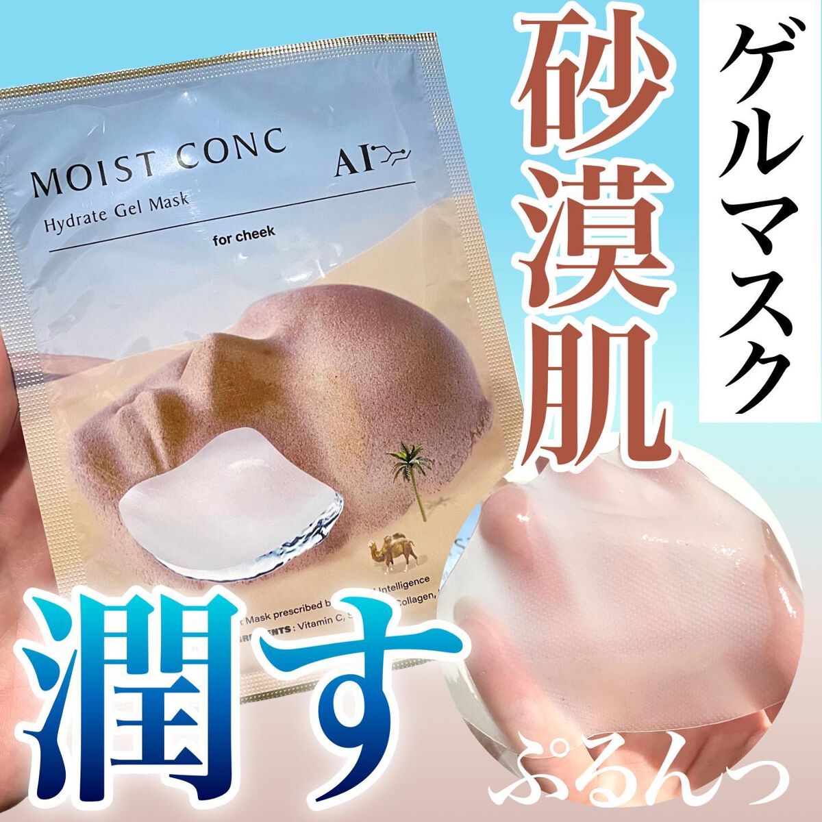 おゆたん on LIPS 「砂漠🏜肌を潤す美容液をふんだんに閉じ込めた"進化系"のゲルマス..」(1枚目)