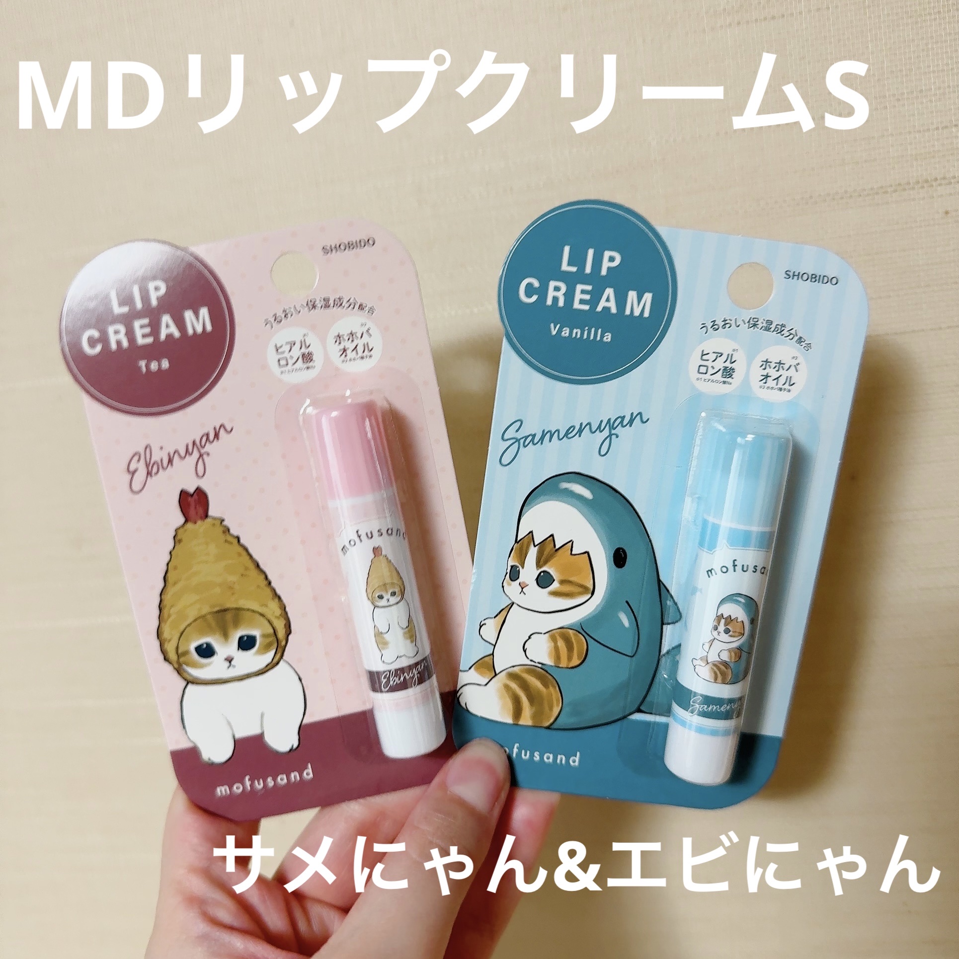 mofusand リップクリーム ＜サメにゃん＞ バニラの香り /SHOBIDO/リップクリームを使ったクチコミ（1枚目）