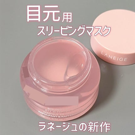 バウンシーアイスリーピングマスク/LANEIGE/アイケア・アイクリームを使ったクチコミ(1枚目)