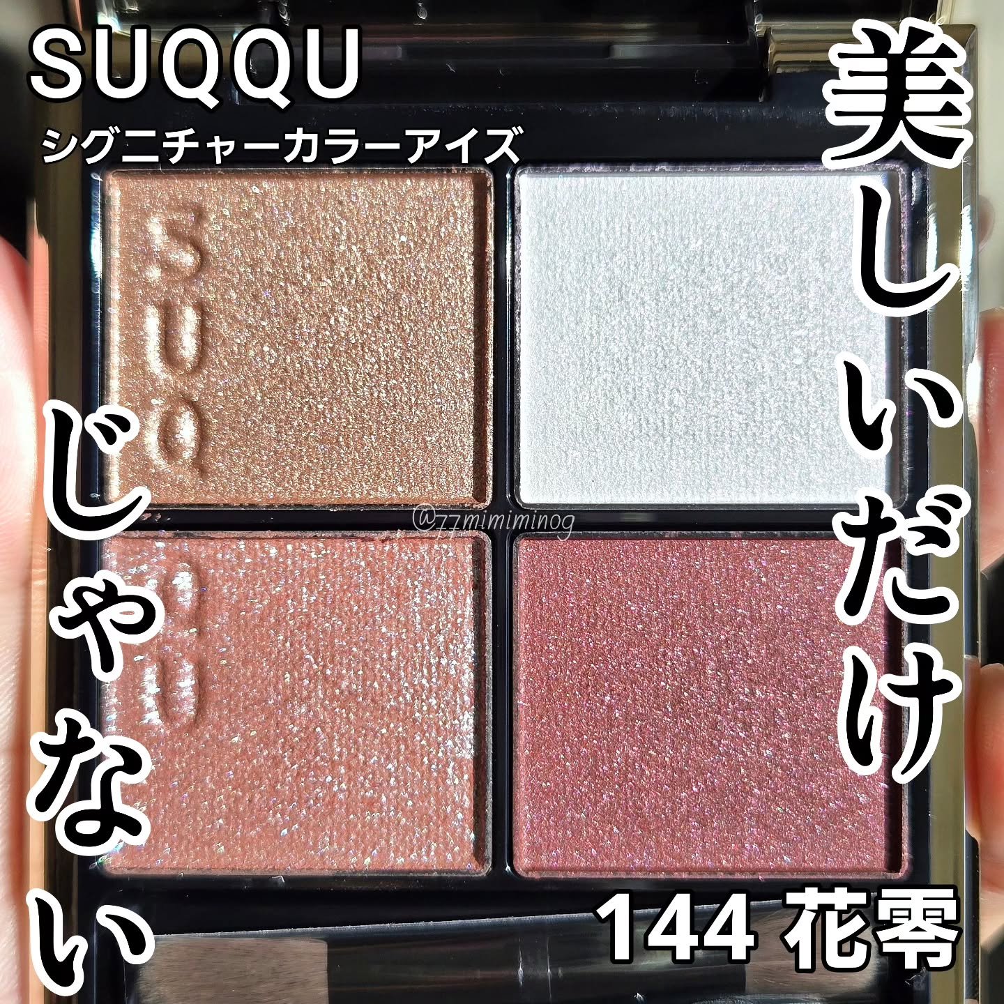 シグニチャー カラー アイズ/SUQQU/アイシャドウパレットを使ったクチコミ（1枚目）