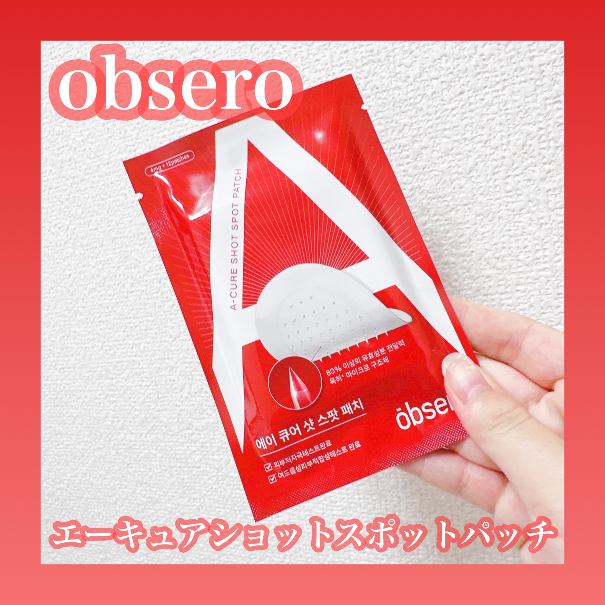 エーキュアショットスポットパッチ/obsero/にきびパッチを使ったクチコミ（1枚目）