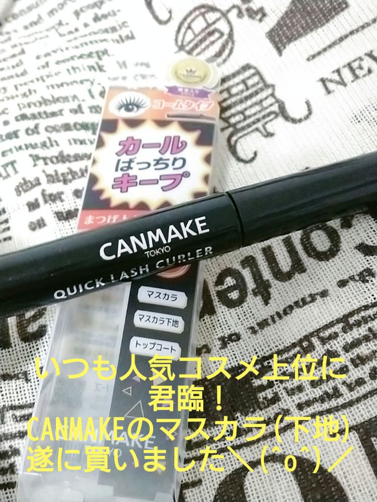 クイックラッシュカーラー/キャンメイク/マスカラ下地を使ったクチコミ(1枚目)