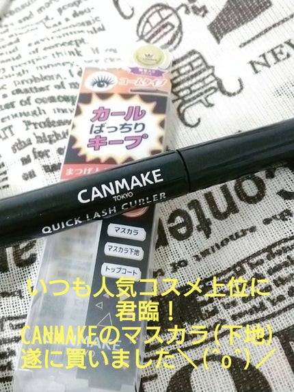 クイックラッシュカーラー/キャンメイク/マスカラ下地を使ったクチコミ(1枚目)