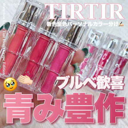 ウォーターリズムグロウティント 10 ハートベリー / TIRTIR ウォーターリズムグロウティント 10 ハートベリー / TIRTIR