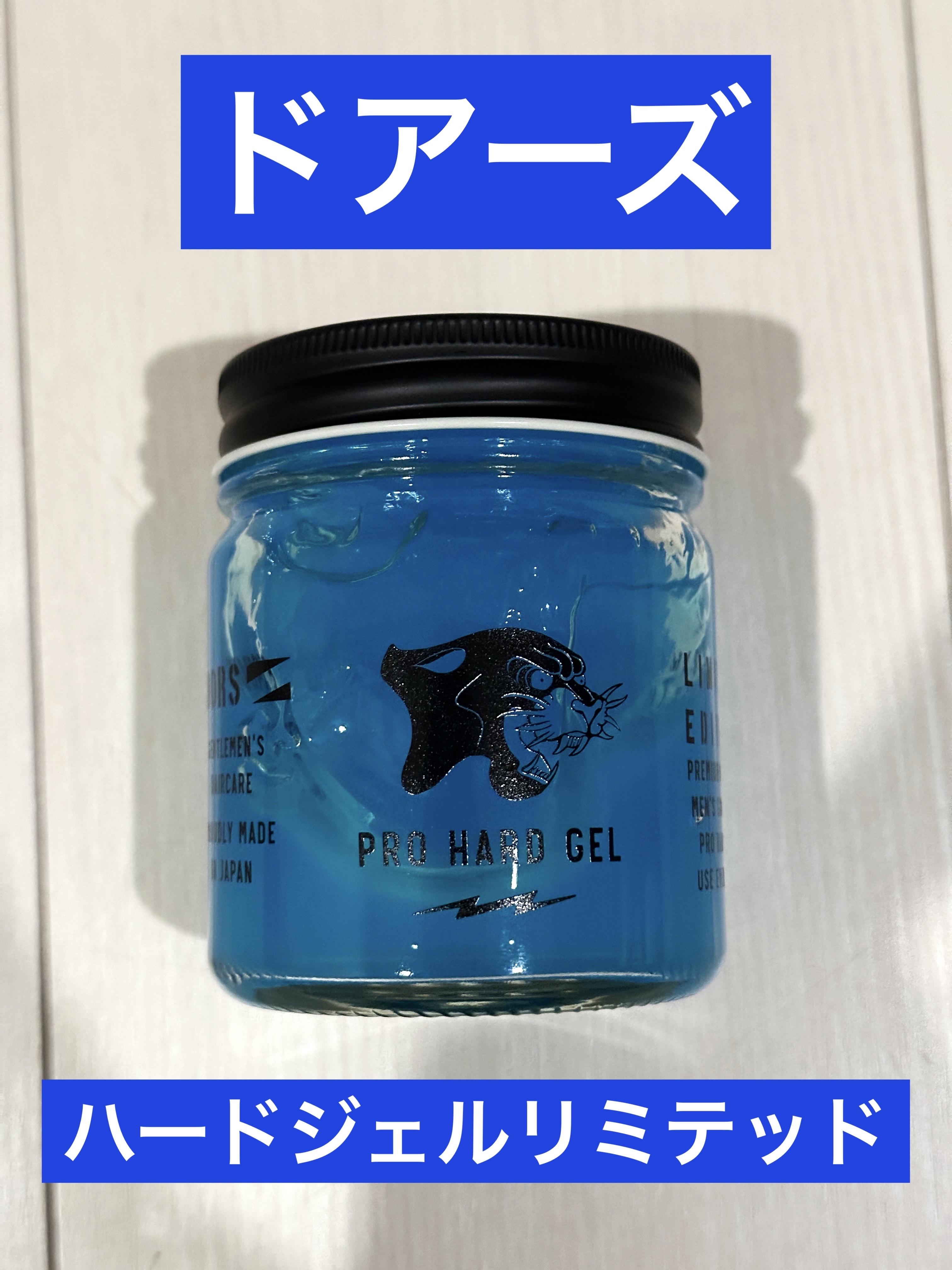 ハードジェル リミテッド/DOORS（ドアーズ）/ヘアジェルを使ったクチコミ（1枚目）