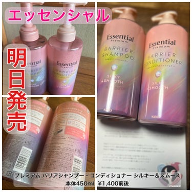 エッセンシャル


プレミアム バリアシャンプー・コンディショナー シルキー＆スムース

どちらも本体450ml  ¥1400円前後

明日全国発売✨️

LIPPSさんを通して頂きました。皆様よりいち