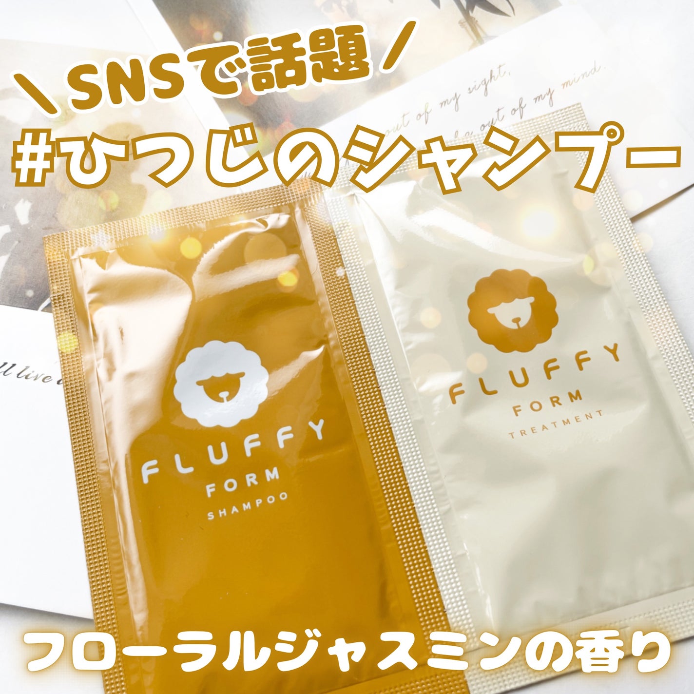 FLUFFY FORM ケラチン配合シャンプーモイスト/トリートメントモイスト/FLUFFY FORM (フラッフィーフォーム)/市販シャンプーを使ったクチコミ(1枚目)