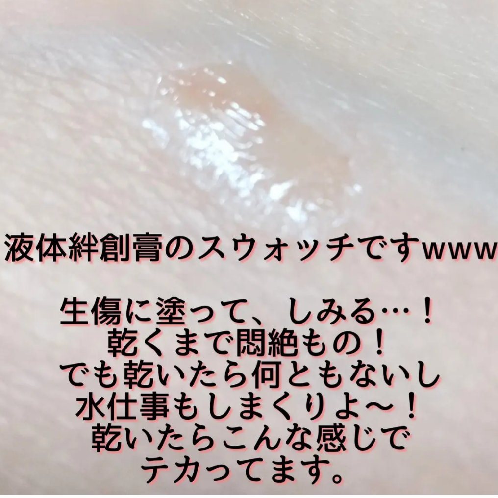 早く乾いてピッタリ保護消毒もできる液体ばんそうこう/ケアハート/その他を使ったクチコミ（3枚目）