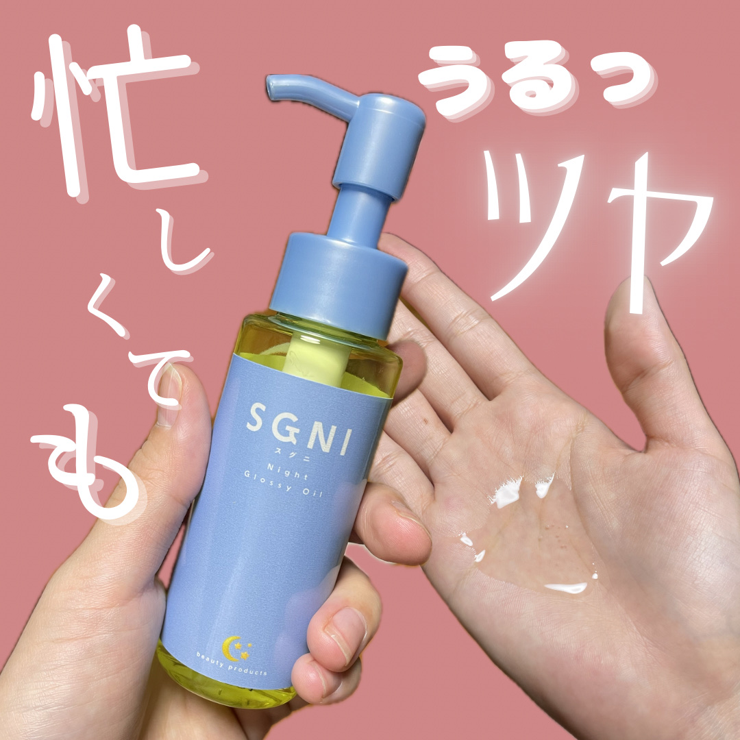 スグニ グロッシーオイル/SGNI/ヘアオイルを使ったクチコミ（1枚目）